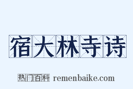 宿大林寺诗是什么意思的图片